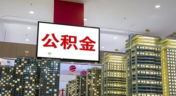 邢台公积金账户是封存状态还能取吗（住房公积金显示封存状态可以提现吗）